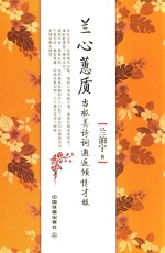 兰心蕙质  当极美诗词邂逅倾情才媛 封面