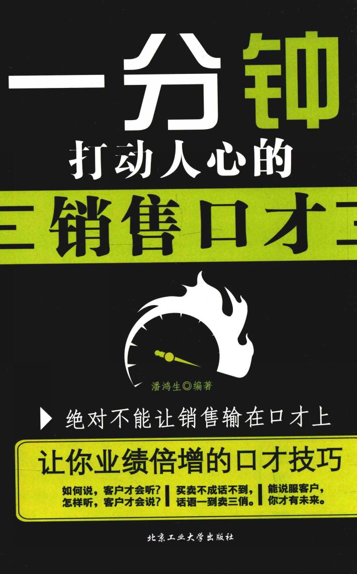 一分钟打动人心的销售口才 封面