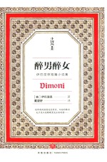 小钩沉系列  醉男醉女  伊巴涅思短篇小说集 封面