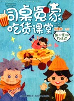 同桌冤家吃货课堂  酥心蛋挞软绵绵 封面