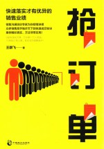抢订单  快速落实才有优异的销售业绩 封面
