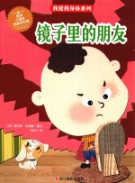 我爱我身体系列  镜子里的朋友 封面