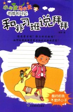 小屁孩马小天的成长日记  和补习班说拜拜 封面