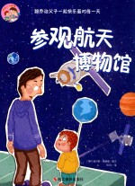 参观航天博物馆 封面