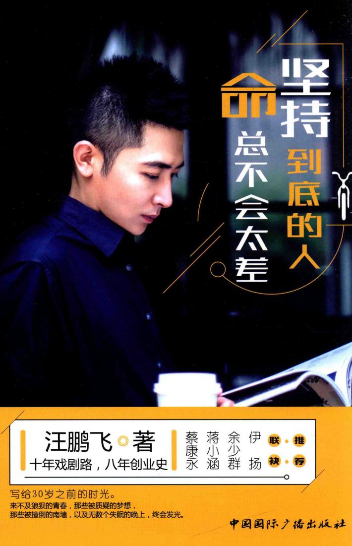 坚持到底的人，命总不会太差 封面