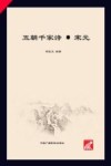 五朝千家诗  宋元 封面