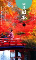 细说日本  南 封面