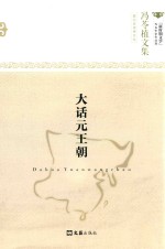 冯苓植文集  大话元王朝 封面