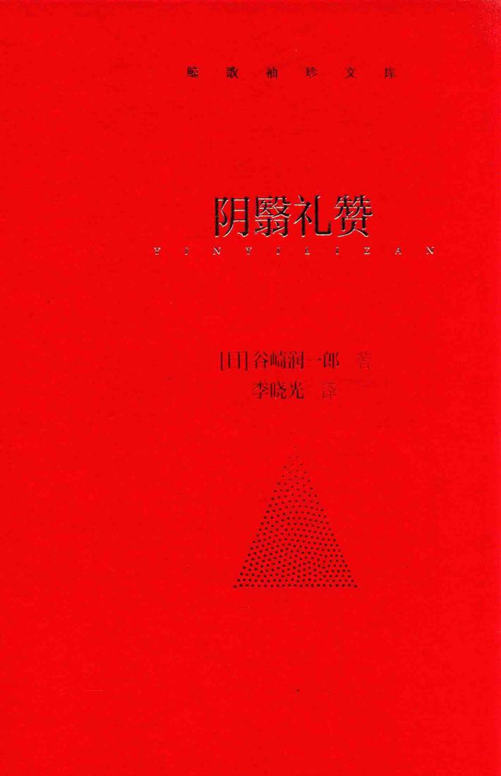 鲸歌袖珍文库  阴翳礼赞 封面