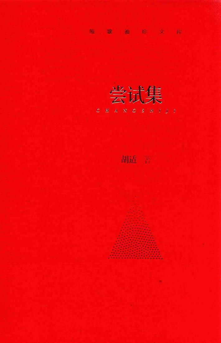 鲸歌袖珍文库  3  尝试集 封面