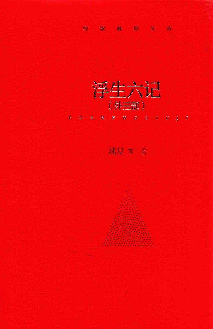 鲸歌袖珍文库  浮生六记  外三部 封面