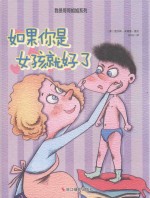 小月亮童书  我是哥哥姐姐系列  如果你是女孩就好了 封面