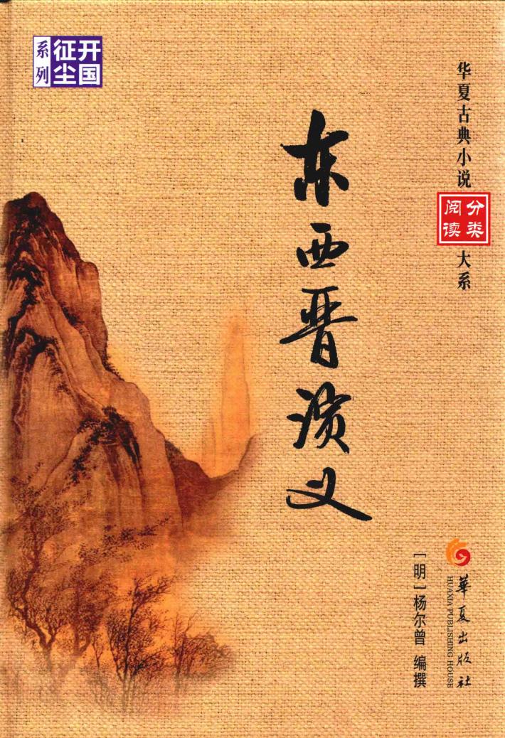 东西晋演义 封面