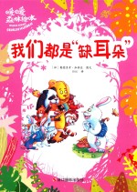 我们都是“缺耳朵” 封面