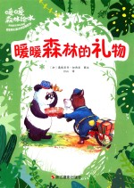 暖暖森林的礼物 封面
