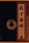 孔子家语  线装中华国粹 封面