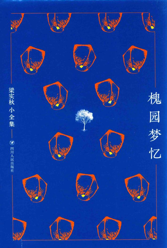 梁实秋小全集  槐园梦忆 封面