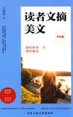 读者文摘美文  请给世界一个爱的微笑  学生版 封面