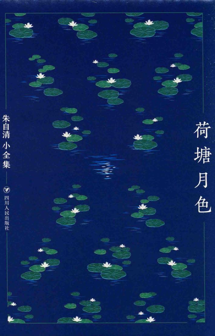 朱自清小全集  荷塘月色 封面
