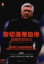 安切洛蒂自传  寂静的领导力 封面
