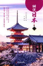细说日本  西 封面
