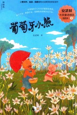安武林大奖童话精选  插图本  1  葡萄牙小熊 封面