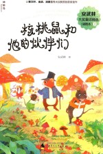 安武林大奖童话精选  插图本  2  核桃鼠和他的伙伴们  7-12岁 封面