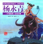 经典民间故事图画书  大师绘本馆  杨永青  李寄除妖  区寄杀贼 封面