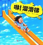 咻！溜滑梯 封面