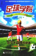 足球学院绿茵少年小说系列  1  小个子边锋的逆袭 封面