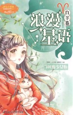 浪漫星语  白羊卷  101度少女心 封面