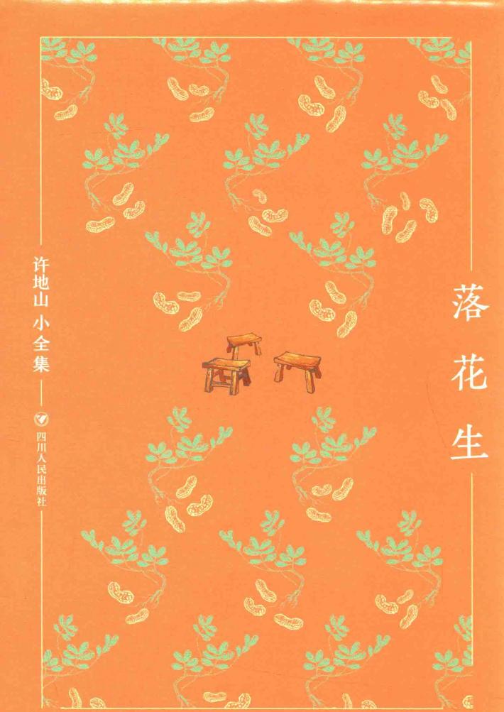 许地山小全集  落花生