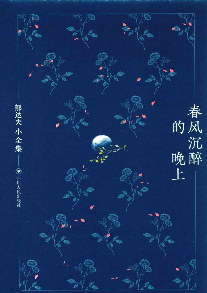 郁达夫小全集  春风沉醉的晚上 封面