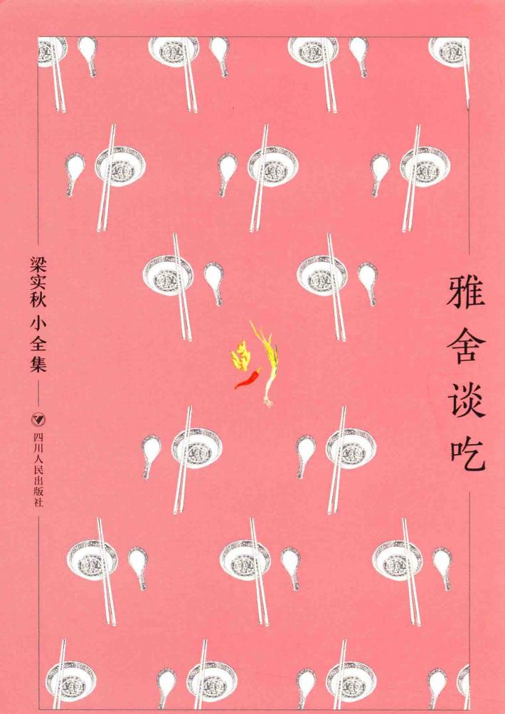梁实秋小全集  雅舍谈吃 封面