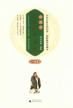 新国学大百科千字文  八德卷 封面