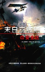 末日三法则  1  安全区 封面