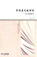 寻找丢失的理据  语言观察随笔 封面