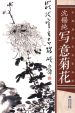 中国现当代名家画范  沈锡纯写意菊花 封面
