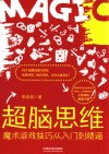 超脑思维  魔术游戏技巧入门到精通 封面