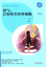 勇气，让你和全世界赛跑 封面