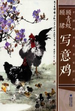 中国现当代名家画范  顾青蛟  顾珺写意鸡 封面