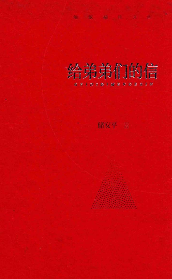 鲸歌袖珍文库  4  给弟弟们的信 封面