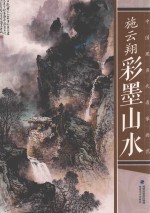 中国现当代名家画范  施云翔彩墨山水 封面