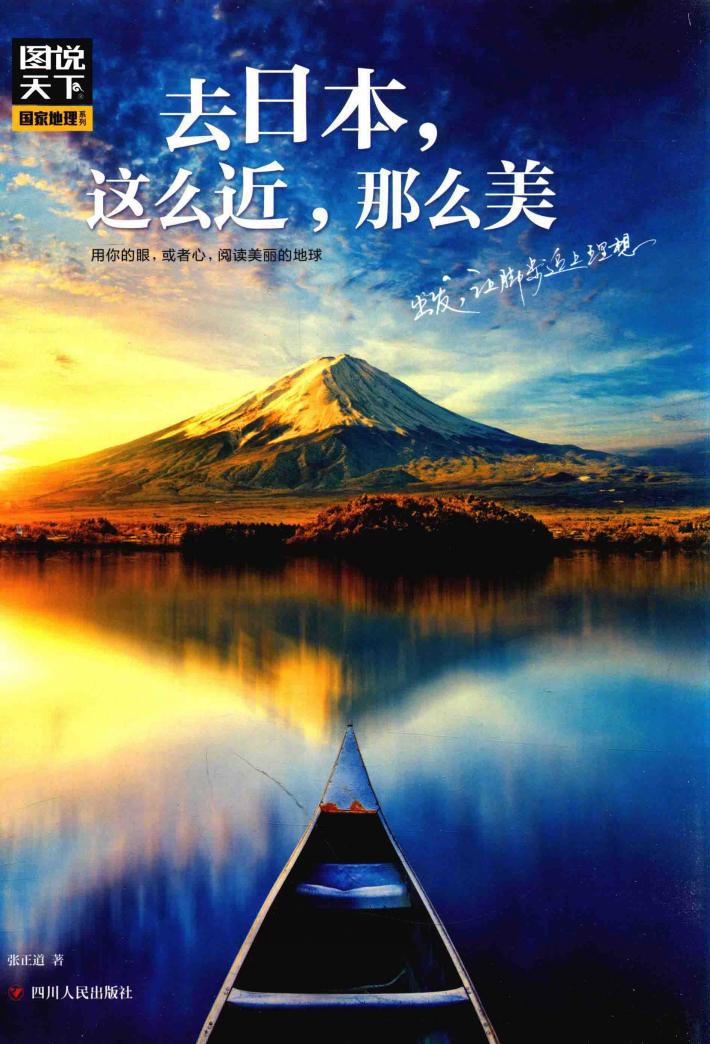图说天下  国家地理  去日本  这么近  那么美 封面