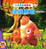 熊熊乐园心灵成长故事书  坚强勇敢 封面