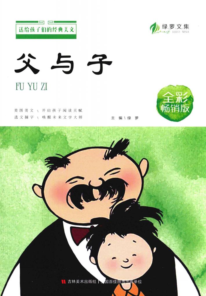 送给孩子们的经典美文  父与子  6-12岁  全彩畅销版 封面