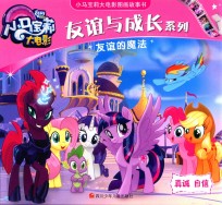 友谊与成长系列  小马宝莉大电影图画故事书  友谊的魔法  真诚自信 封面