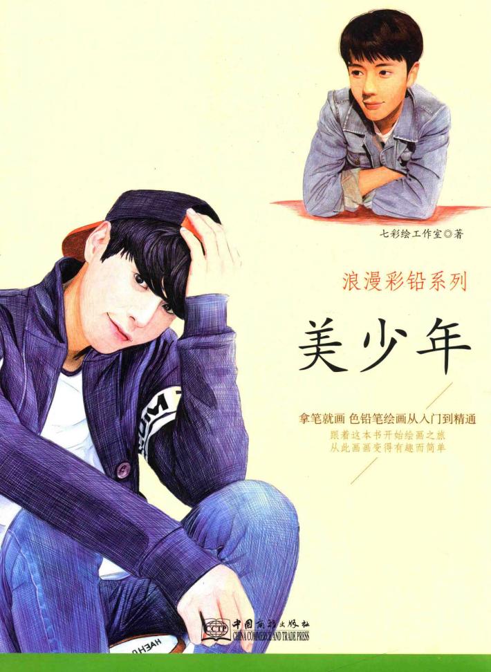 浪漫彩铅系列  美少年 封面