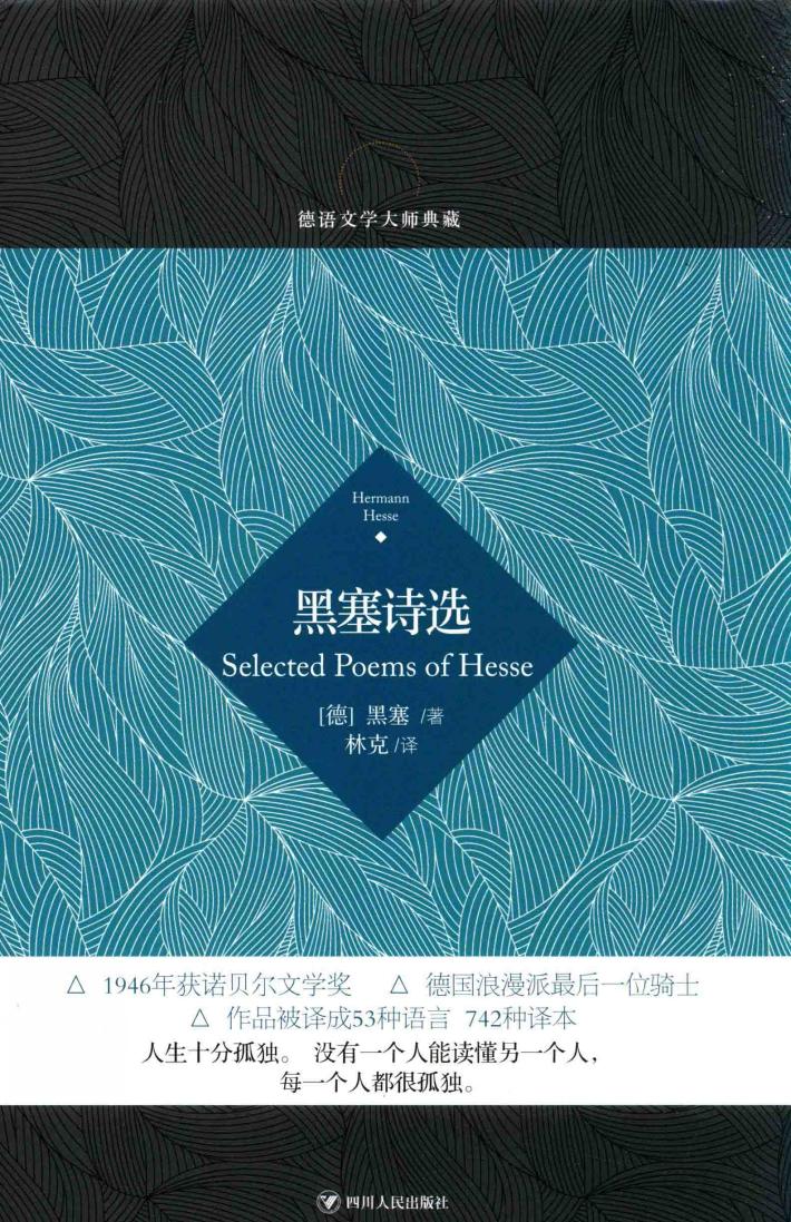 德语文学大师典藏  黑塞诗选 封面