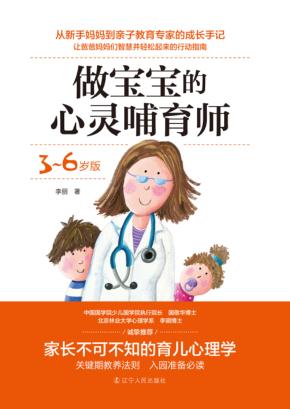 做宝宝的心灵哺育师 3-6岁 封面